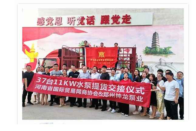 河南国际贸易网商协会、呼和浩特龚瑞定制旅行服务有限公司水泵提货交接，未来路街道赠神龙排涝突击队锦旗